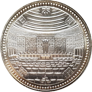 裁判所制度100周年記念硬貨の買取相場価格 | 古銭価値一覧
